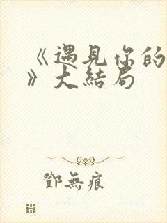 《遇见你的那天》大结局