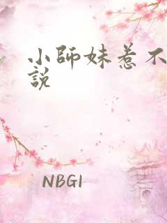 小师妹惹不得小说