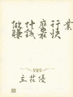 做什么行业才能赚钱最快
