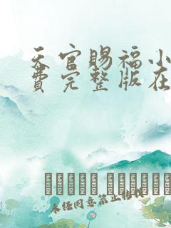 天官赐福小说免费完整版在线阅读笔趣阁