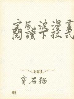 定风波漫画免费阅读下拉式六漫画