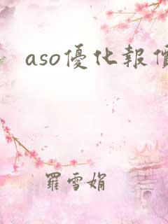 aso优化报价