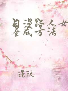 日漫路人女主的养成方法