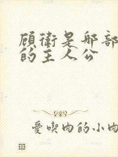 顾卫是哪部小说的主人公