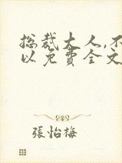 总裁大人,不可以免费全文阅读