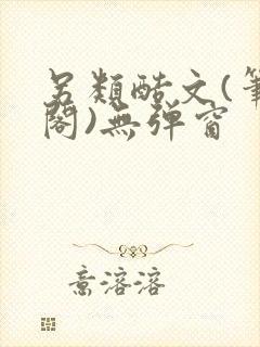 另类酷文(笔趣阁)无弹窗