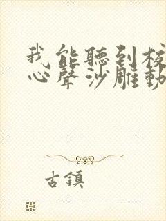我能听到校花的心声沙雕动画