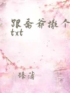 跟乔爷撒个娇.txt
