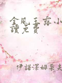 金风玉露小说阅读免费