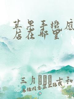 苹果手机应用商店在哪里