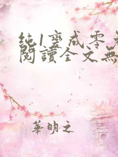 纯1变成零免费阅读全文无弹窗笔趣阁