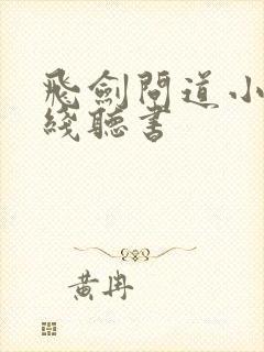 飞剑问道小说在线听书