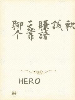 聊天赚钱软件哪个靠谱