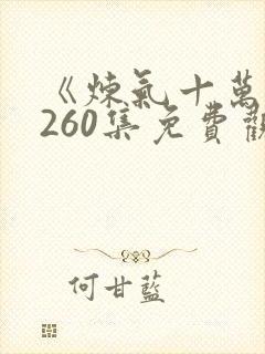 《炼气十万年》260集免费观看