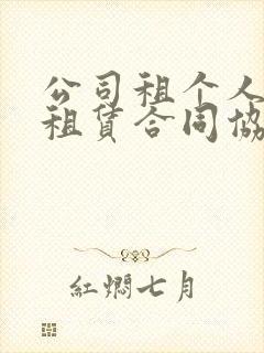 公司租个人汽车租赁合同协议