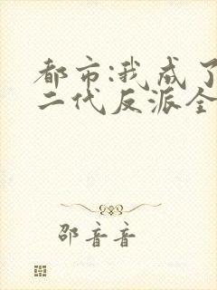 都市:我成了富二代反派全本