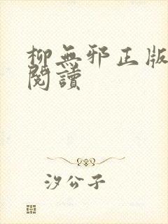 柳无邪正版全文阅读