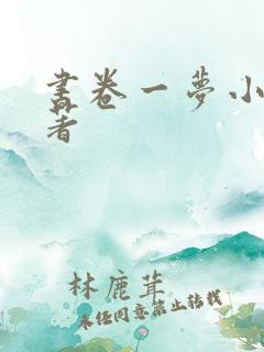 书卷一梦小说原著