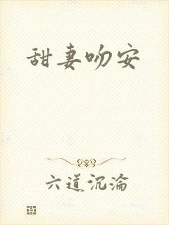 甜妻吻安