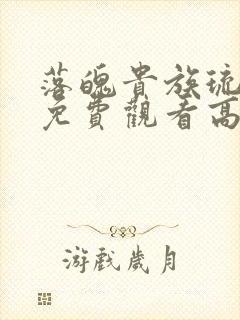 落魄贵族琉璃川免费观看高清动漫