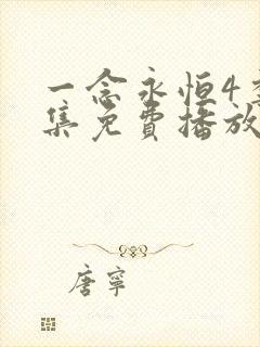 一念永恒4季全集免费播放