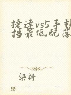 捷达vs5手动挡最低配落地多少钱
