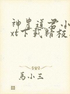 神农道君小说txt下载精校版