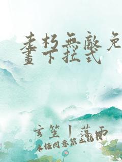 老朽无敌免费漫画下拉式