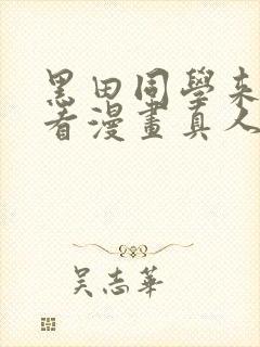 黑田同学来我家看漫画真人