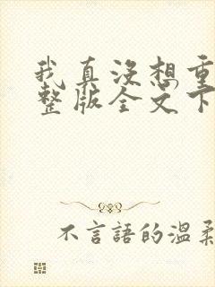 我真没想重生啊整版全文下载