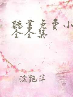 听书免费小说大全全集