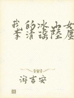 我的冰山女总裁李清瑶陆尘小说