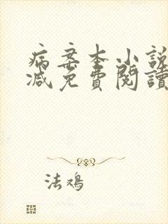 病案本小说无删减免费阅读