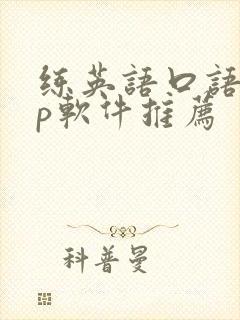 练英语口语app软件推荐