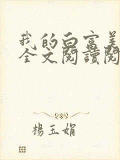 我的白富美老婆全文阅读阅读