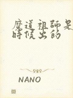 魔道祖师是什么时候出的