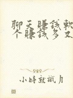 聊天赚钱软件哪个赚钱多又快app下载