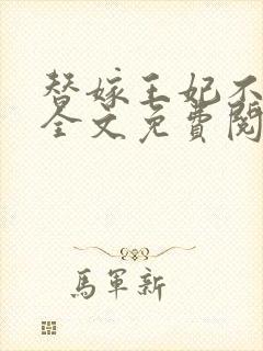 替嫁王妃不好惹全文免费阅读