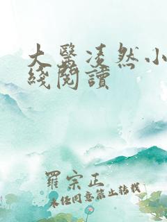 大医凌然小说在线阅读