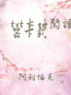 txt本地阅读器下载