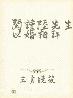阅读陆先生偏要以婚相许