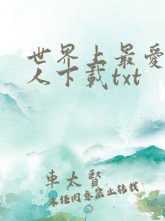世界上最爱我的人下载txt