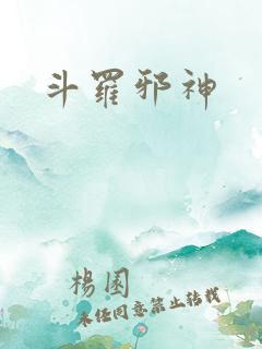 斗罗邪神
