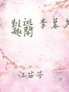 难逃 李暮夕笔趣阁