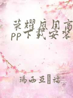 荣耀应用商店app下载安装