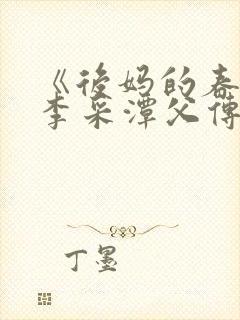 《后妈的春天》李采潭父传子传中文