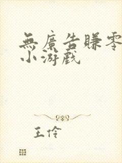 无广告赚零花钱小游戏