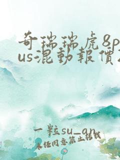 奇瑞瑞虎8plus混动报价2021款