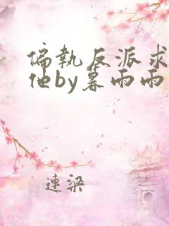 偏执反派求我爱他by暮雨雨