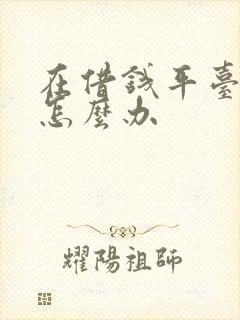 在借钱平台被骗怎么办